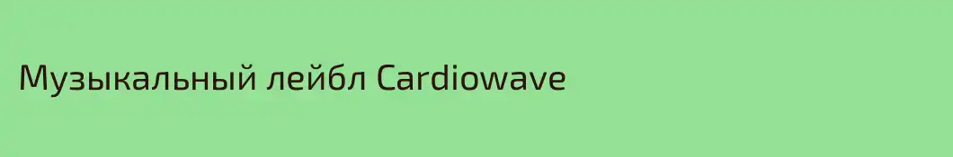 Музыкальный лейбл Cardiowave